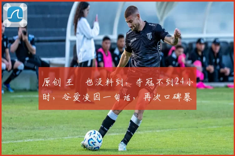 原创 王濛也没料到，夺冠不到24小时，谷爱凌因一句话，再次口碑暴增