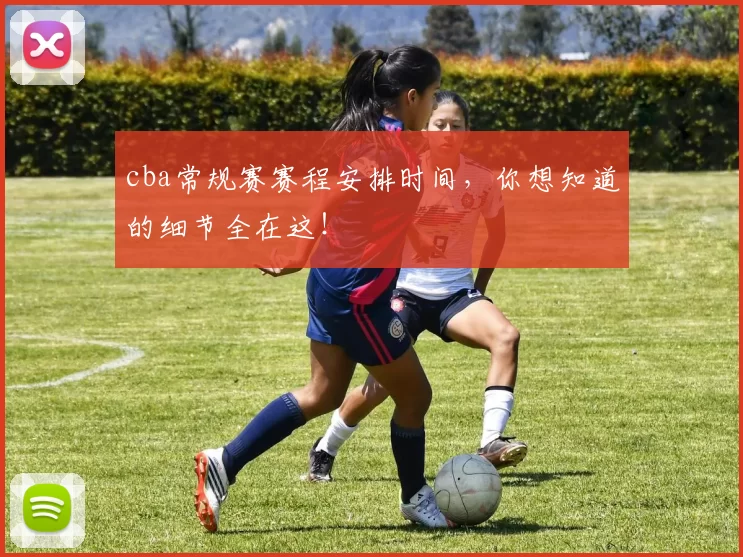 cba常规赛赛程安排时间,你想知道的细节全在这!