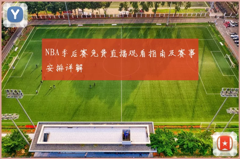 NBA季后赛免费直播观看指南及赛事安排详解