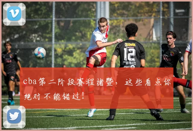 cba第二阶段赛程诸暨,这些看点你绝对不能错过!