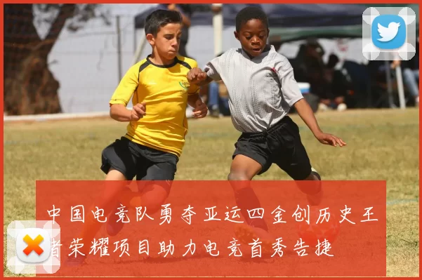 中国电竞队勇夺亚运四金创历史王者荣耀项目助力电竞首秀告捷
