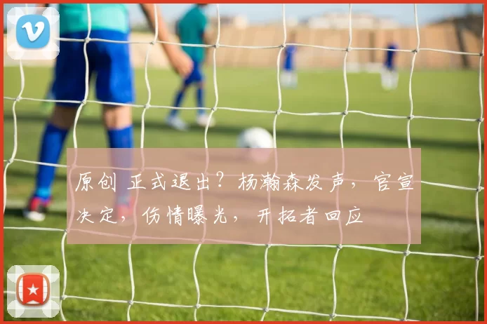 原创 正式退出?杨瀚森发声,官宣决定,伤情曝光,开拓者回应
