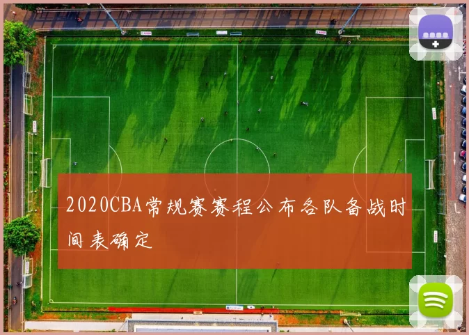 2020CBA常规赛赛程公布各队备战时间表确定