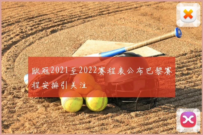 欧冠2021至2022赛程表公布巴黎赛程安排引关注
