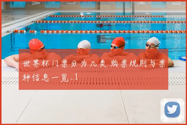 世界杯门票分为几类 购票规则与票种信息一览_1