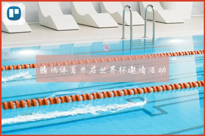 腾讯体育开启世界杯邀请活动